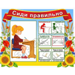 Стенд для НУШ "Сиди правильно" НУШ 0215  