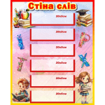 Стенд "Стіна слів" НУШ 0325  