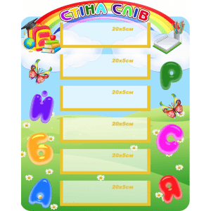 Стенд "Стіна слів" НУШ 0304  