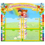 Стенд "Словникова скарбничка" НУШ 0303  