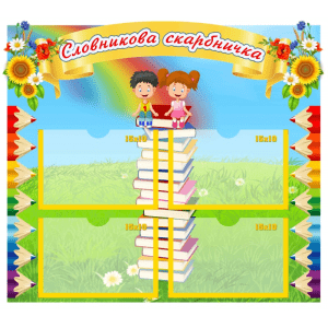 Стенд "Словникова скарбничка" НУШ 0303  