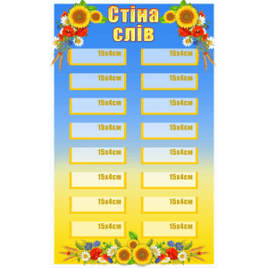 Стенд "Стіна слів" НУШ 0289  