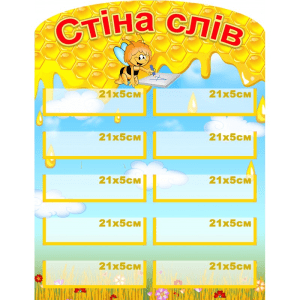 Стенд "Стіна слів" НУШ 0287  