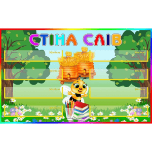 Стенд "Стіна слів" НУШ 0238  