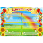 Стенд "Стіна слів" НУШ 0232  