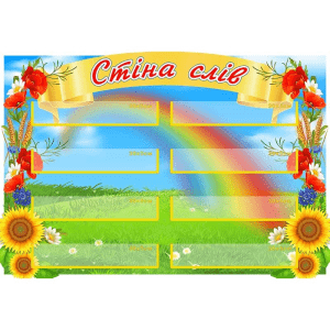Стенд "Стіна слів" НУШ 0232  