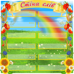 Стенд "Стіна слів" НУШ 0231  