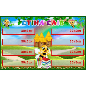 Стенд "Стіна слів" НУШ 0220  