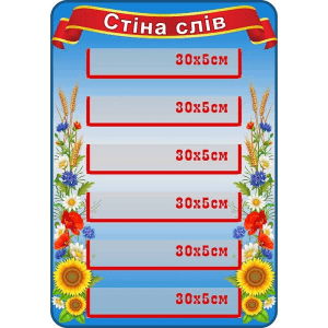 Стенд "Стіна слів" НУШ 0219  