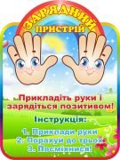 Стенд для НУШ «Зарядний пристрій» (Артикул: 3-2085)  