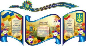 Набір стендів «Ласкаво просимо до нашої школи» (Артикул: 3-2187)