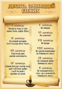 Стенд «Десять Заповідей Божих» (Артикул: 3-2189)  