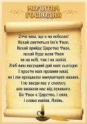Стенд «Молитва Господня» (Артикул: 3-2192)  