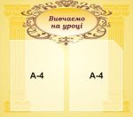 Стенд «Вивчаємо на уроці» (Артикул: 3-2206)  