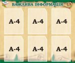 Стенд «Важлива інформація» (Артикул: 3-2216)  