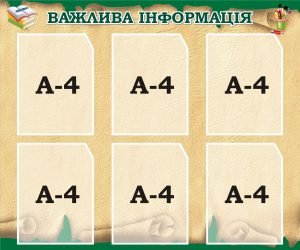 Стенд «Важлива інформація» (Артикул: 3-2216)