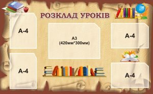 Стенд «Розклад уроків»(Артикул: 3-2217)  