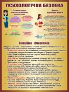 Стенд «Психологічна безпека» (Артикул: 3-2218)