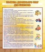 Стенд «Правила дорожнього руху для школярів» (Артикул: 3-2219)  