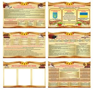 Комплект стендів в методичний кабінет (АРТИКУЛ: 4-NK-1001)