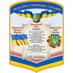 Стенд "Державна символіка України" СМ 0139