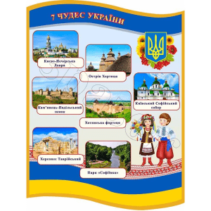 Стенд "7 чудес України" СМ 0136