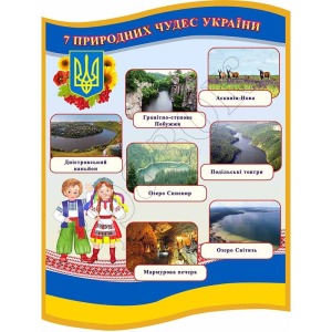 Стенд "7 природних чудес України" СМ 0135