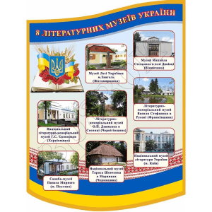 Стенд "8 літературних музеїв України" СМ 0134