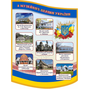 Стенд "8 музейних перлин України" СМ 0133