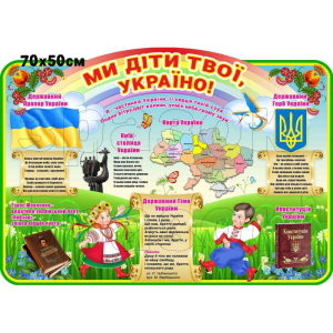 Стенд "Ми діти твої, Україно" СМ 0132