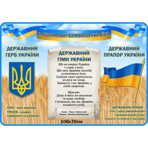 Стенд "Національні символи України" СМ 0125