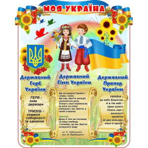 Стенд "Моя Україна" СМ 0122