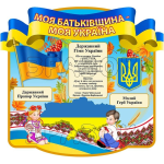 Стенд "Моя Батьківщина - моя Україна" СМ 0121