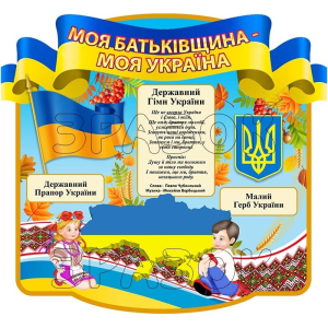 Стенд "Моя Батьківщина - моя Україна" СМ 0121