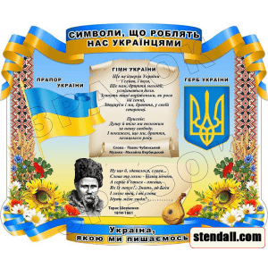 Стенд "Символи, що роблять нас українцями. Герб, гімн, прапор" СМ 0116