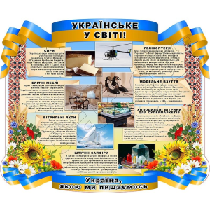 Стенд "Українське у світі" СМ 0113