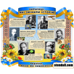 Стенд "Українці, які змінили історію" СМ 0111  