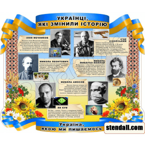 Стенд "Українці, які змінили історію" СМ 0111