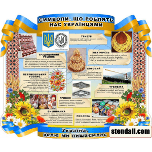 Стенд "Символи, що роблять нас українцями" СМ 0110