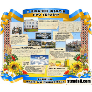 Стенд "7 цікавих фактів про Україну" СМ 0109