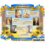 Стенд "Українки, які вразили світ" СМ 0108  