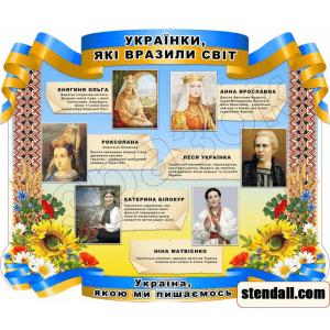 Стенд "Українки, які вразили світ" СМ 0108