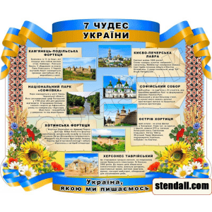 Стенд "7 чудес України" СМ 0107