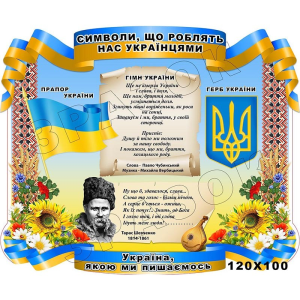 Стенд "Символи, що роблять нас українцями. Герб, гімн, прапор" СМ 0103
