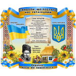Стенд "Символи, що роблять нас українцями" СМ 0102  