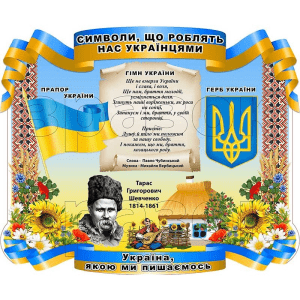 Стенд "Символи, що роблять нас українцями" СМ 0102