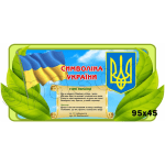 Стенд "Символіка України" СМ 0101