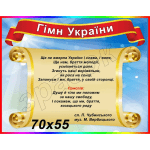 Стенд "Гімн України" СМ 0100  
