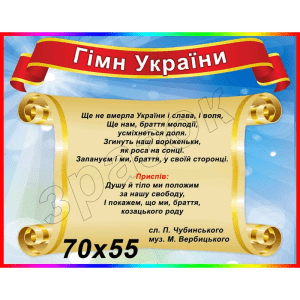 Стенд "Гімн України" СМ 0100