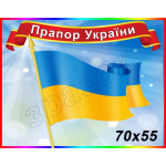 Стенд "Прапор України" СМ 0099  